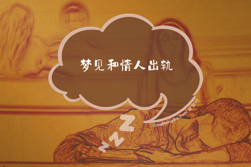 梦见和情人出轨