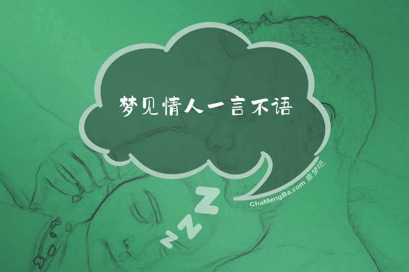 梦见情人一言不语