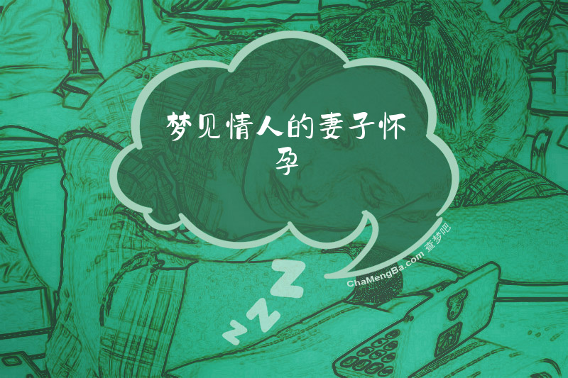 梦见情人的妻子怀孕