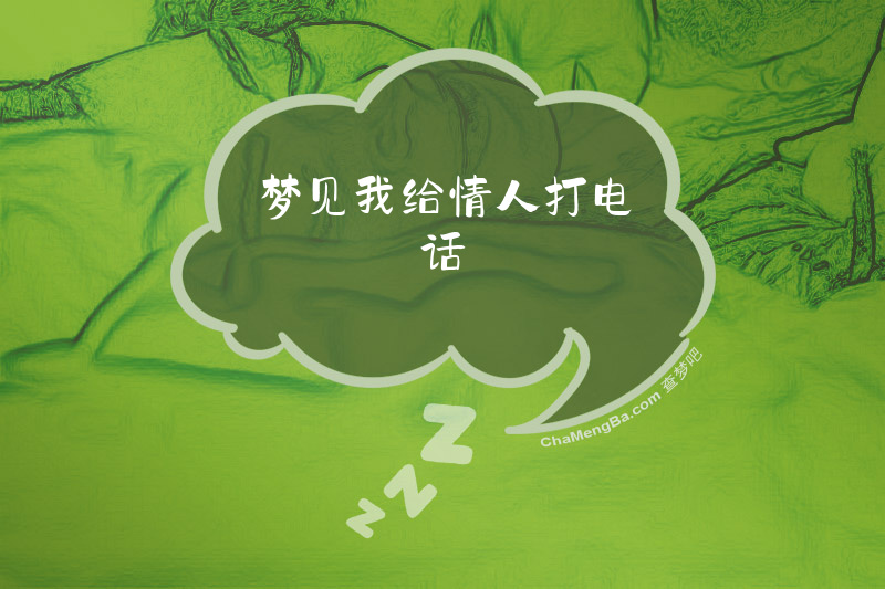 梦见我给情人打电话