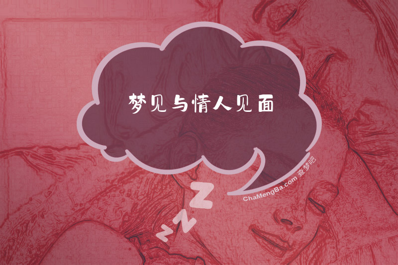 梦见与情人见面