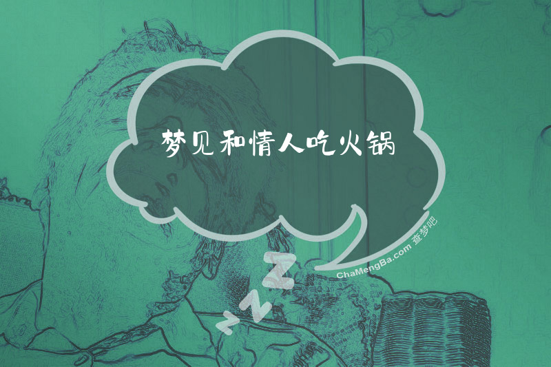 梦见和情人吃火锅