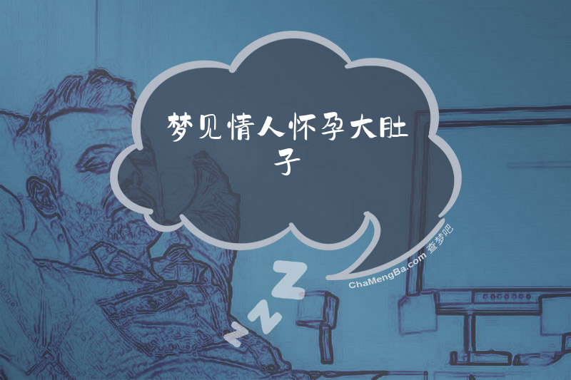 梦见情人怀孕大肚子