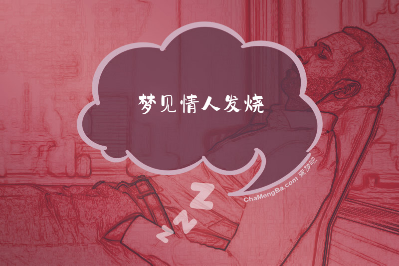 梦见情人发烧