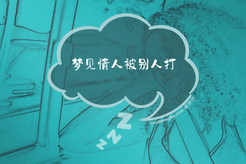 梦见情人被别人打