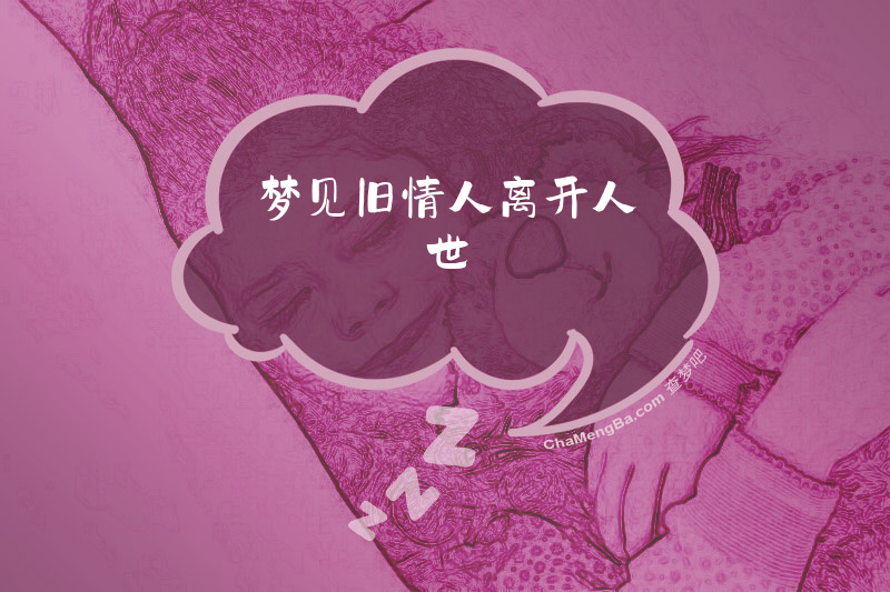 梦见旧情人离开人世