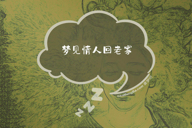 梦见情人回老家