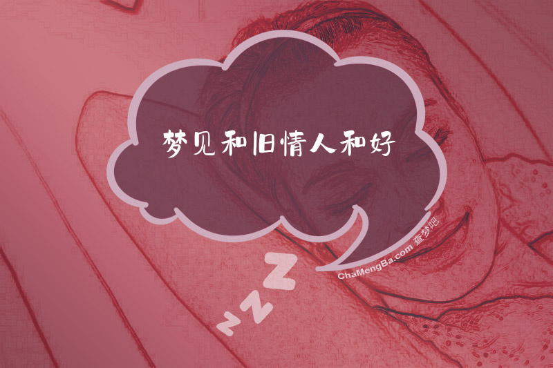 梦见和旧情人和好