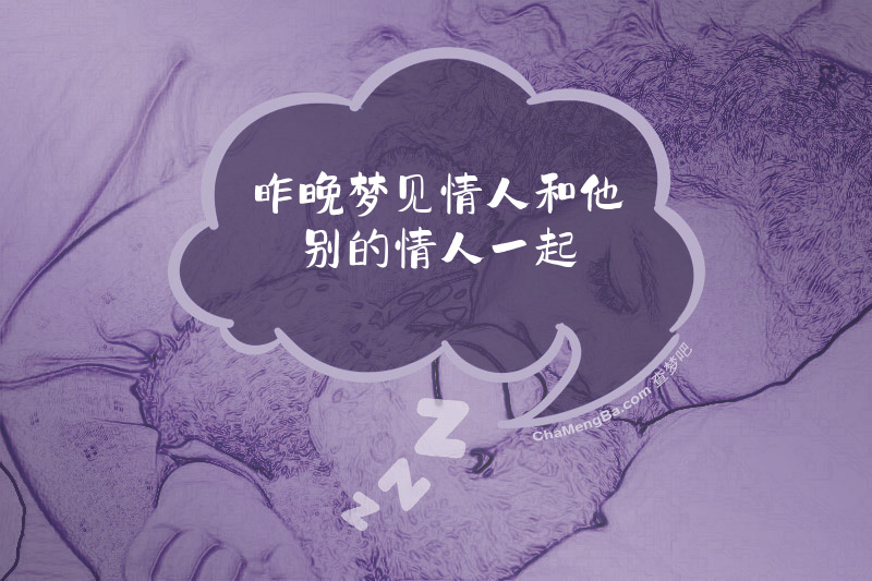 昨晚梦见情人和他别的情人一起