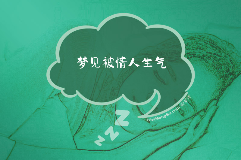 梦见被情人生气