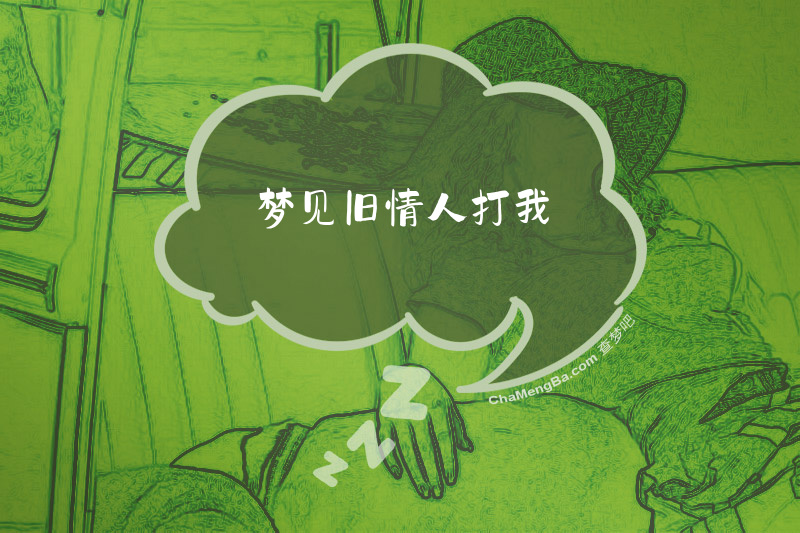 梦见旧情人打我
