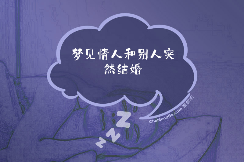 梦见情人和别人突然结婚