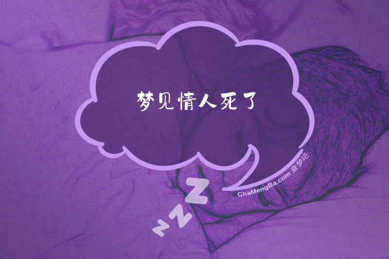 梦见情人死了