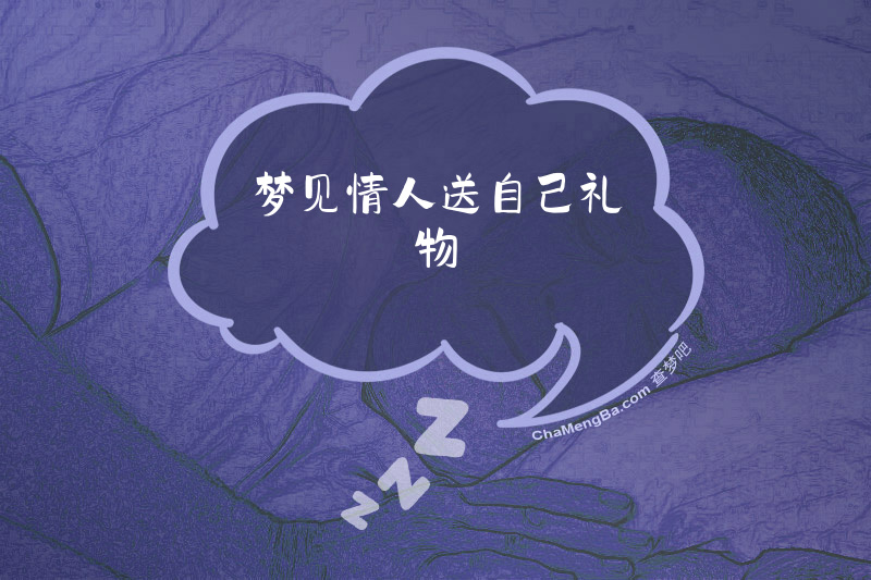 梦见情人送自己礼物