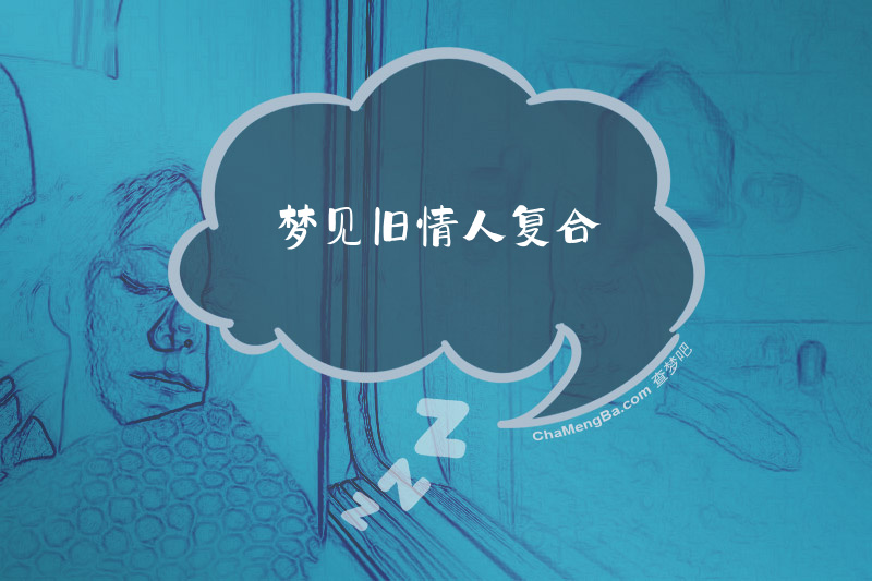 梦见旧情人复合