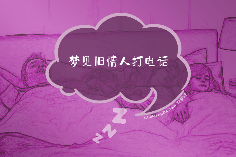 梦见旧情人打电话