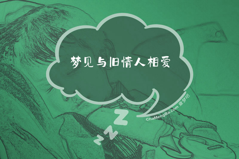 梦见与旧情人相爱