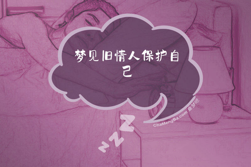 梦见旧情人保护自己