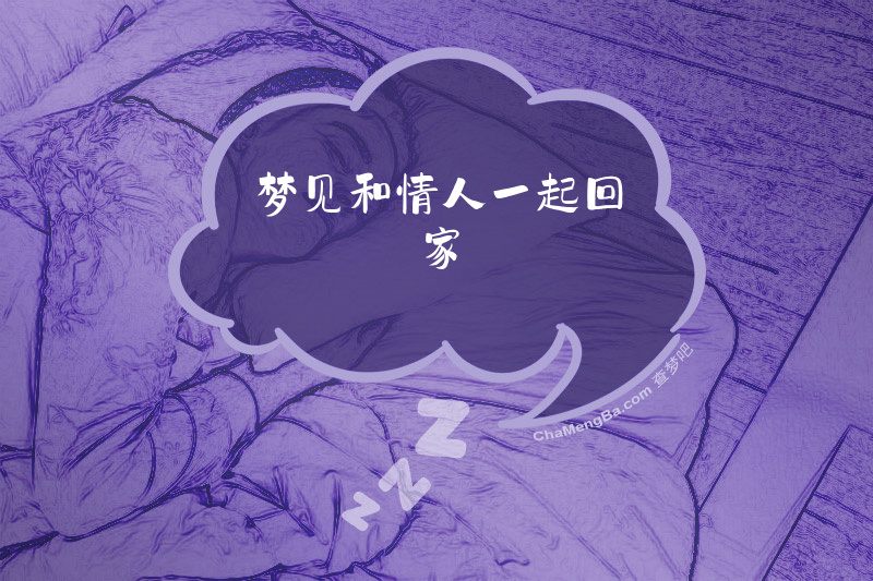 梦见和情人一起回家