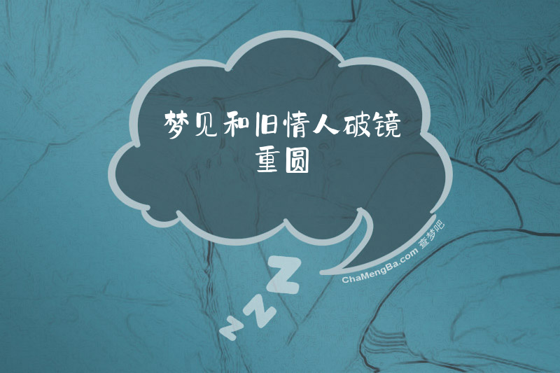 梦见和旧情人破镜重圆