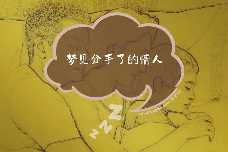梦见分手了的情人