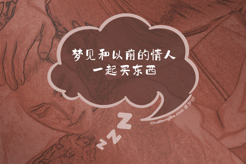 梦见和以前的情人一起买东西