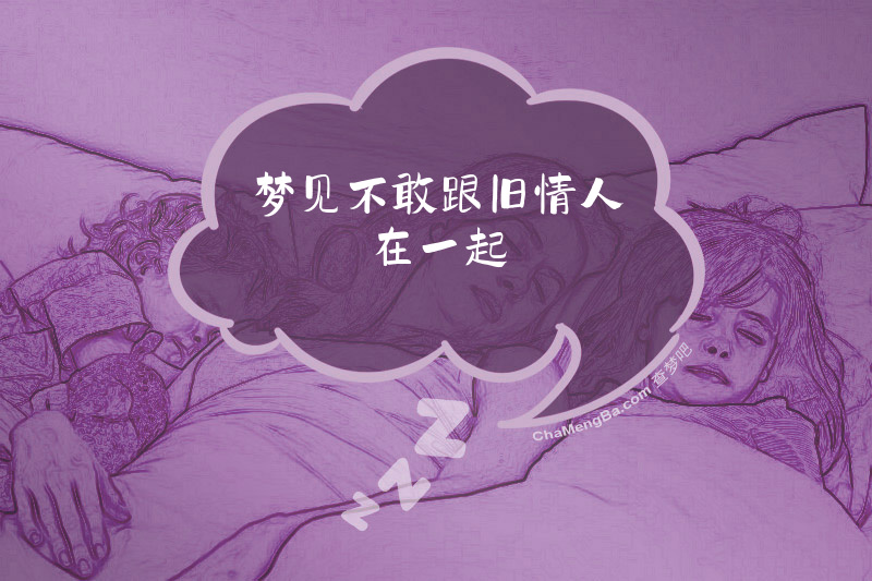 梦见不敢跟旧情人在一起