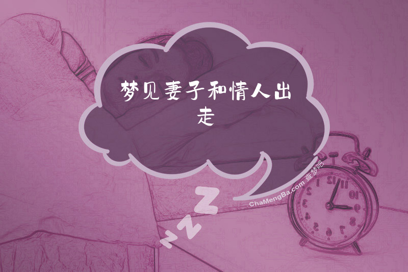 梦见妻子和情人出走