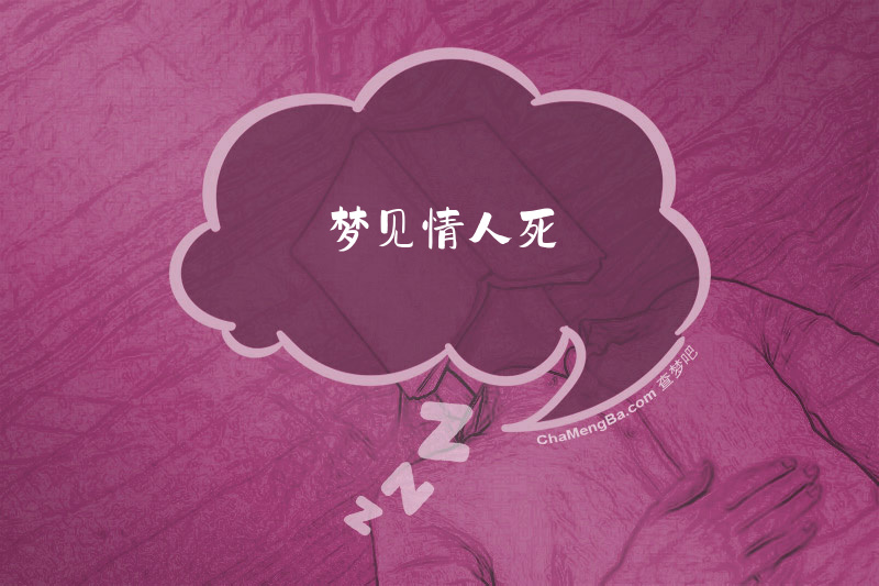 梦见情人死