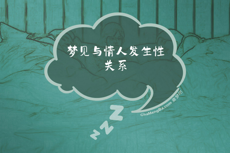 梦见与情人发生性关系