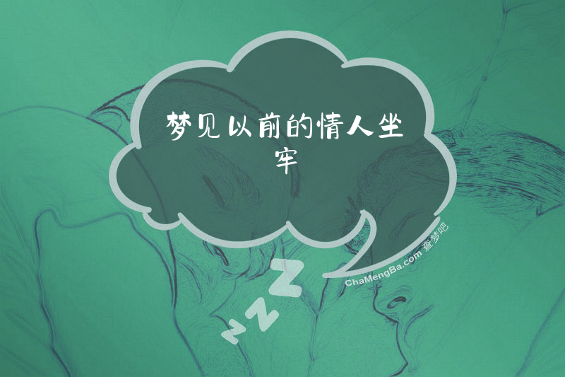 梦见以前的情人坐牢