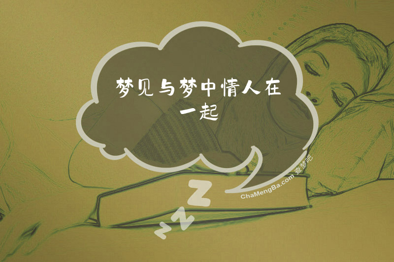 梦见与梦中情人在一起