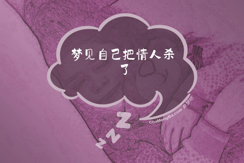 梦见自己把情人杀了
