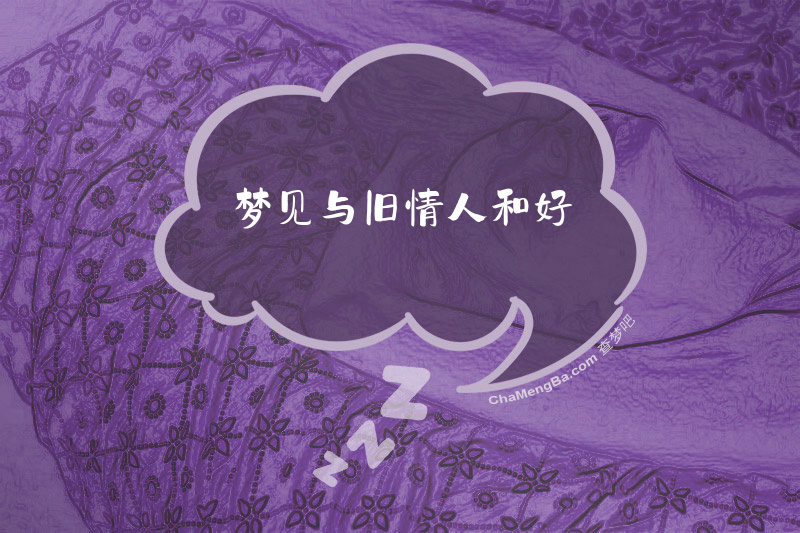 梦见与旧情人和好