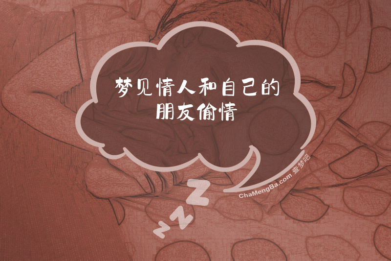 梦见情人和自己的朋友偷情