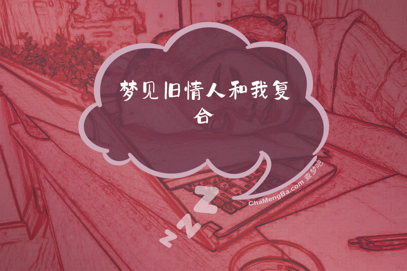 梦见旧情人和我复合