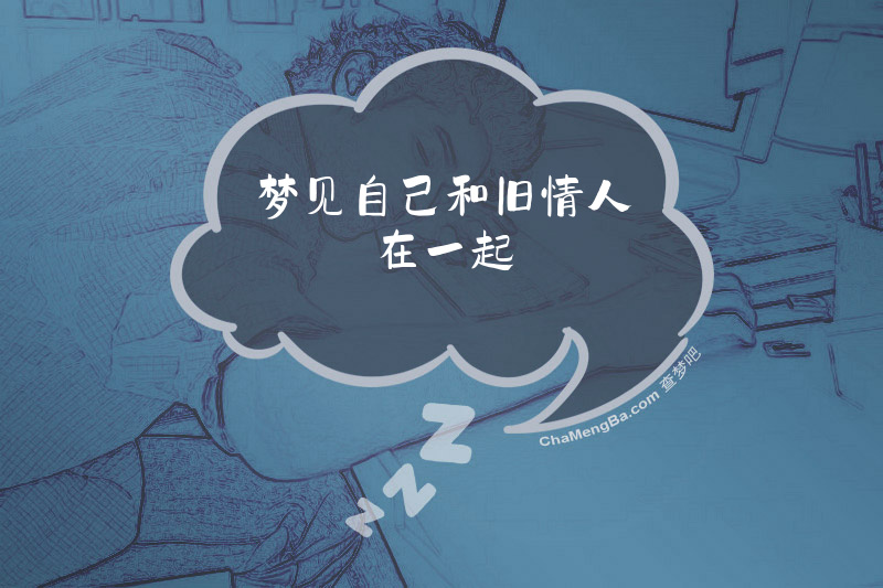 梦见自己和旧情人在一起
