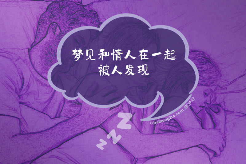 梦见和情人在一起被人发现