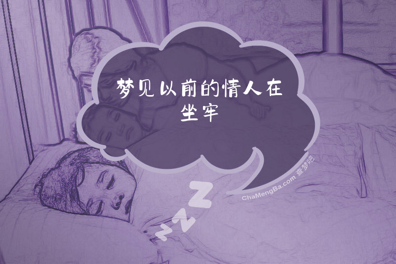梦见以前的情人在坐牢