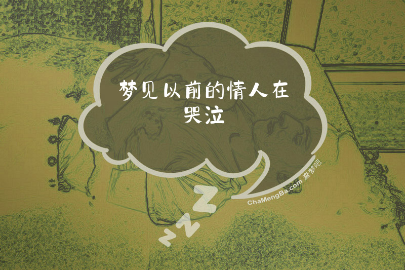 梦见以前的情人在哭泣