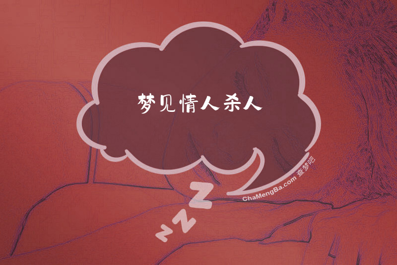 梦见情人杀人