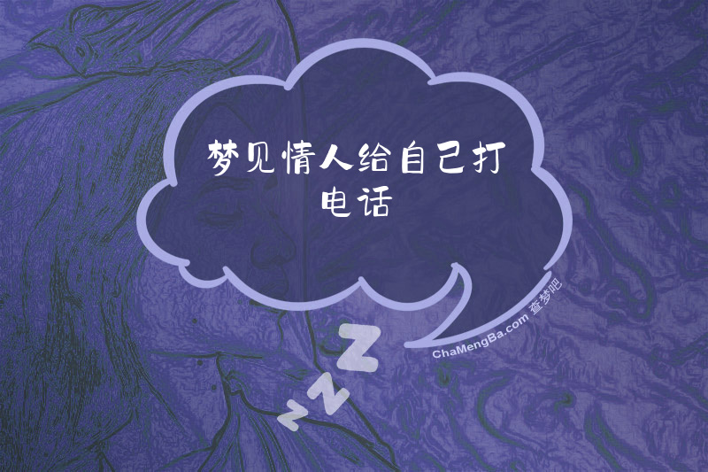 梦见情人给自己打电话