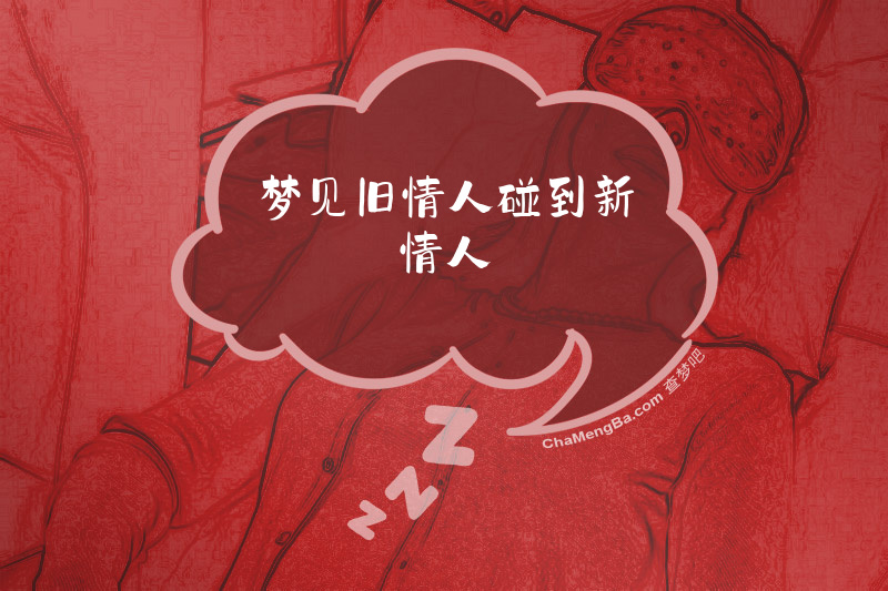 梦见旧情人碰到新情人