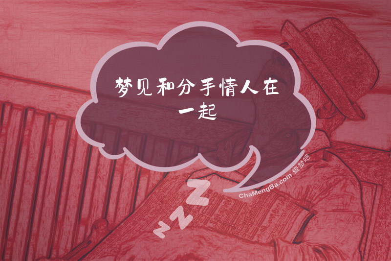 梦见和分手情人在一起