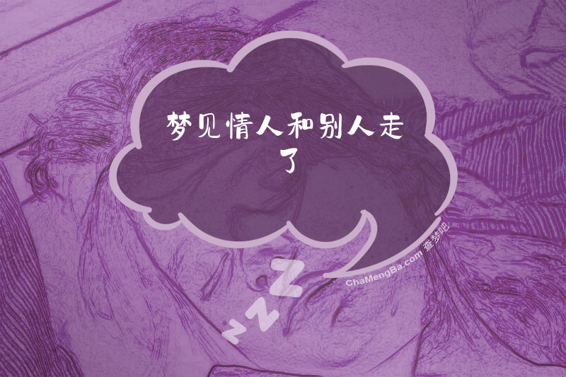 梦见情人和别人走了