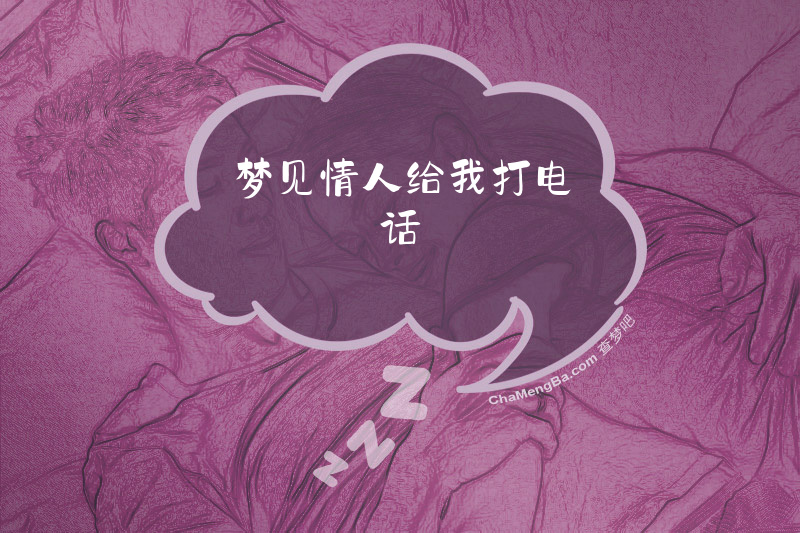 梦见情人给我打电话