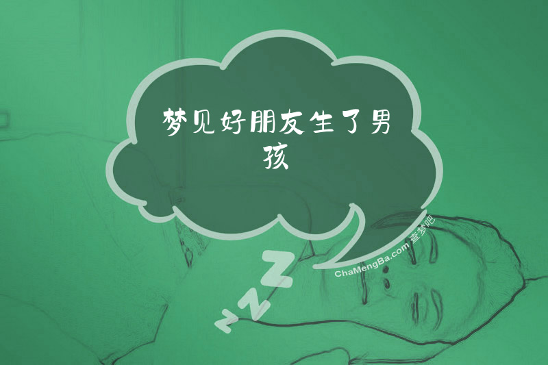 梦见好朋友生了男孩