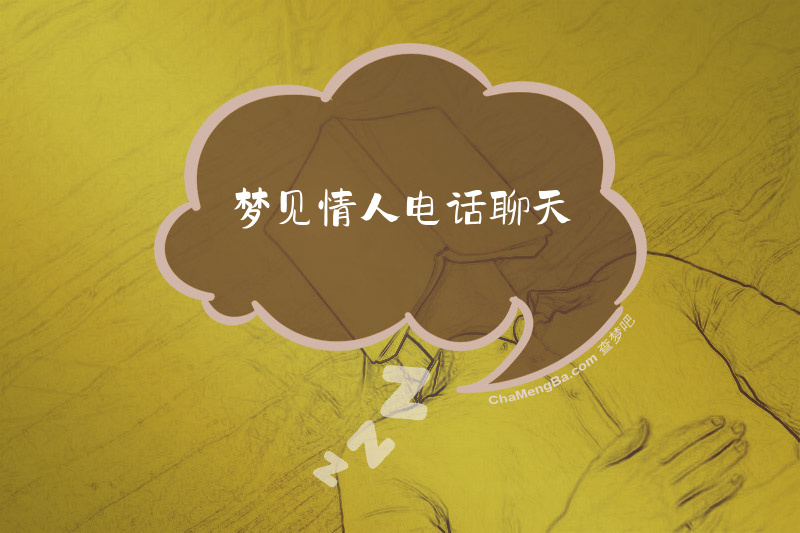 梦见情人电话聊天