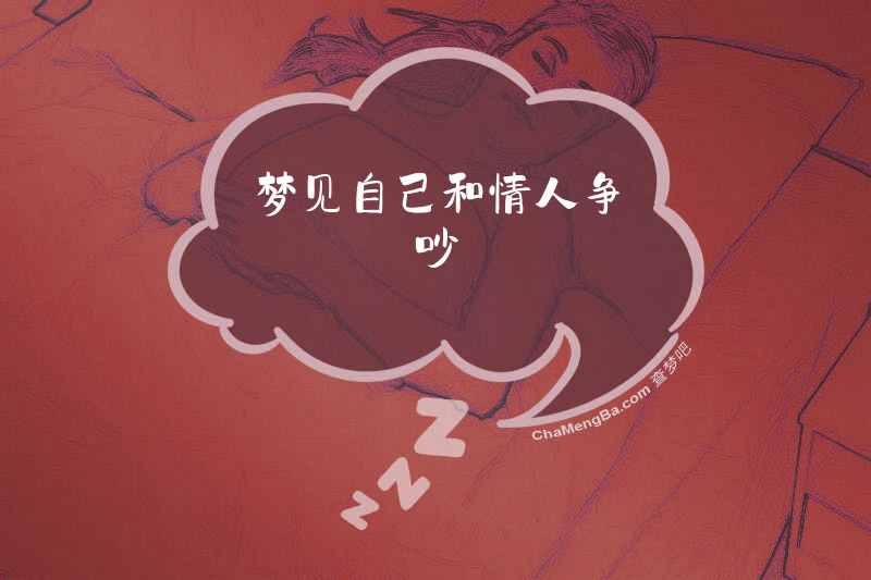 梦见自己和情人争吵
