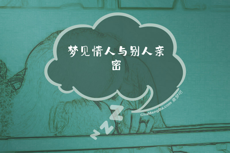 梦见情人与别人亲密